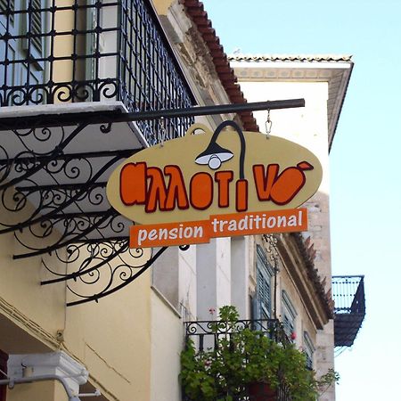 Allotino Pension Ναύπλιο Εξωτερικό φωτογραφία