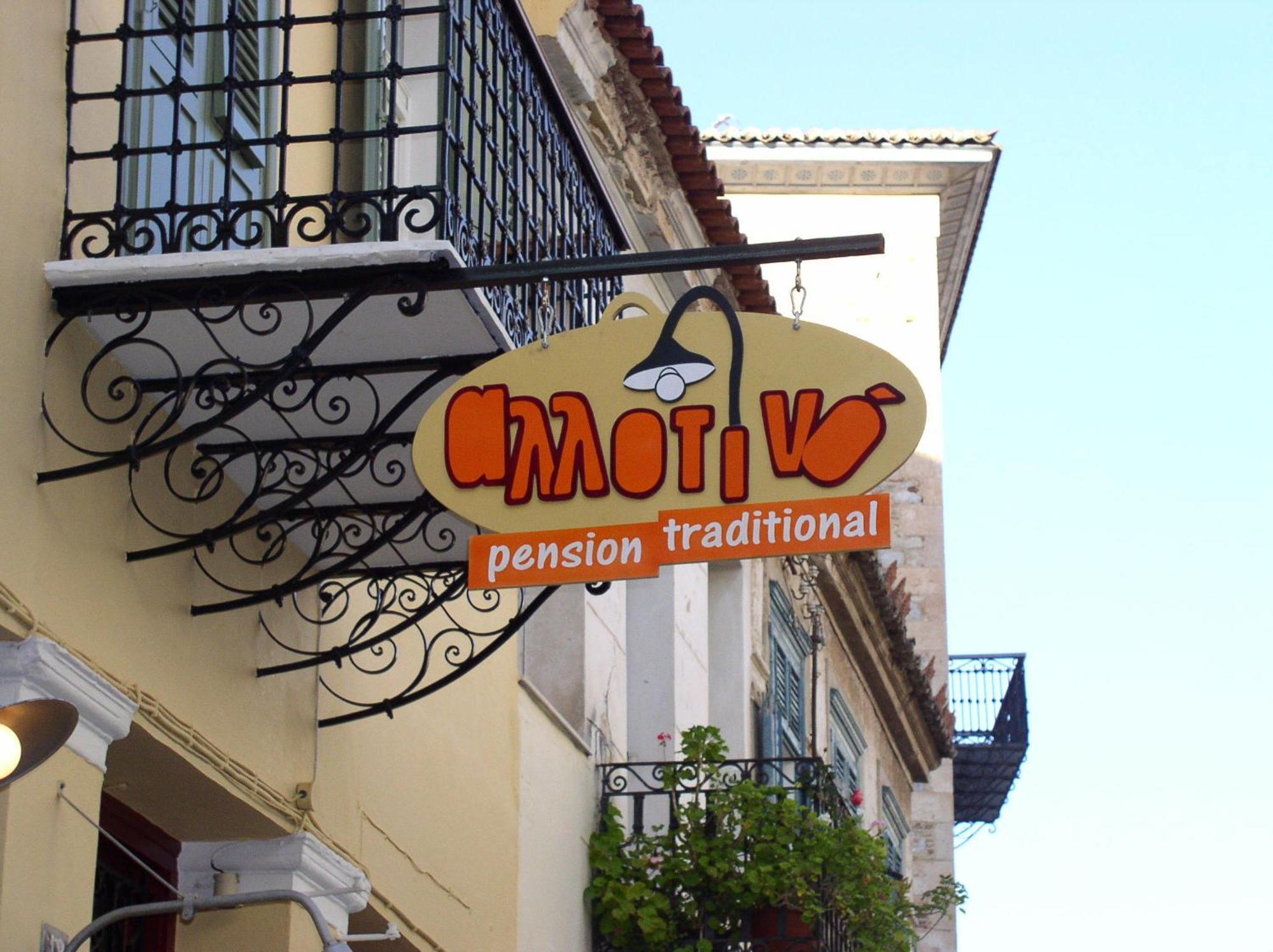 Allotino Pension Ναύπλιο Εξωτερικό φωτογραφία
